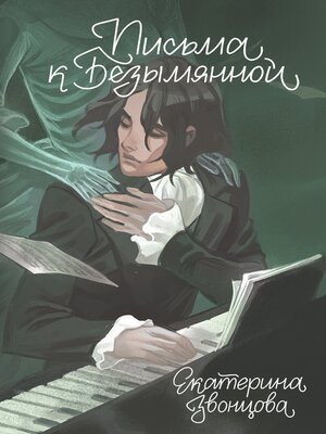 cover image of Письма к Безымянной